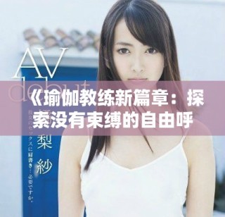 《瑜伽教練新篇章：探索沒有束縛的自由呼吸與身心連接》