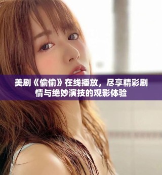 美劇《偷偷》在線播放，盡享精彩劇情與絕妙演技的觀影體驗