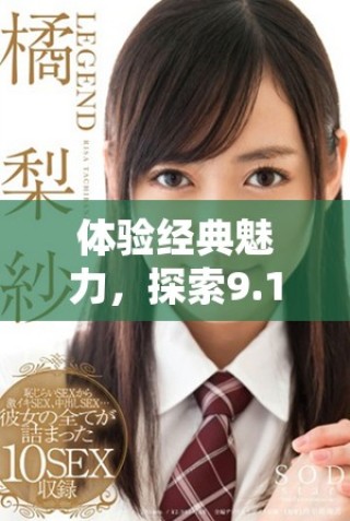 體驗經(jīng)典魅力，探索9.1版本的免費老版特色與玩法