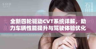 全新四輪驅動CVT系統(tǒng)詳解，助力車輛性能提升與駕駛體驗優(yōu)化