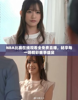 NBA比賽在線觀看全免費直播，暢享每一場精彩賽事盛宴