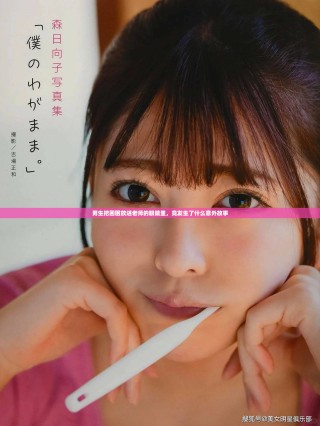 男生把困困放進(jìn)老師的眼睛里，竟發(fā)生了什么意外故事