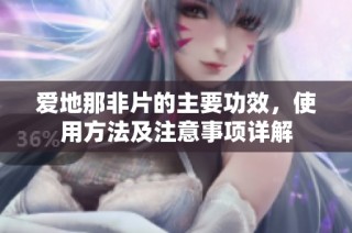 愛地那非片的主要功效，使用方法及注意事項(xiàng)詳解