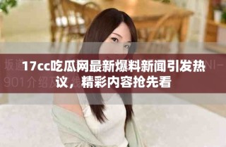 17cc吃瓜網(wǎng)最新爆料新聞引發(fā)熱議，精彩內(nèi)容搶先看