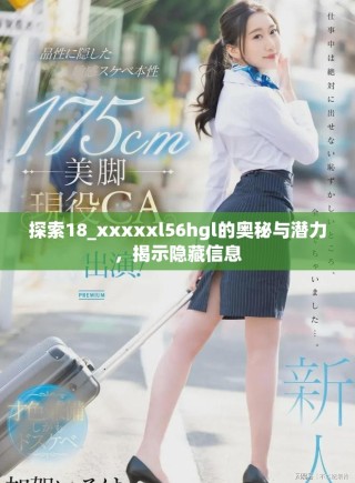 探索18_xxxxxl56hgl的奧秘與潛力，揭示隱藏信息