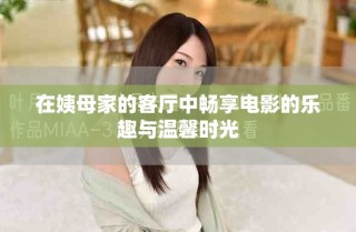 在姨母家的客廳中暢享電影的樂(lè)趣與溫馨時(shí)光