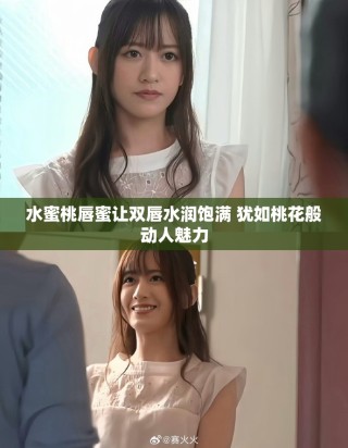 水蜜桃唇蜜讓雙唇水潤飽滿 猶如桃花般動人魅力