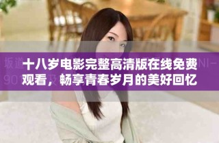 十八歲電影完整高清版在線免費(fèi)觀看，暢享青春歲月的美好回憶