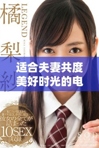 適合夫妻共度美好時(shí)光的電視節(jié)目推薦，輕松觀看體驗(yàn)