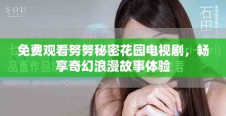免費(fèi)觀看努努秘密花園電視劇，暢享奇幻浪漫故事體驗(yàn)