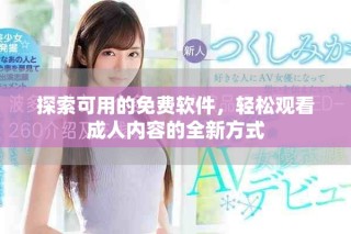 探索可用的免費(fèi)軟件，輕松觀看成人內(nèi)容的全新方式