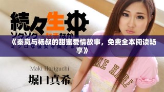 《秦嵐與楊叔的甜蜜愛情故事，免費(fèi)全本閱讀暢享》