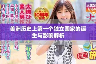 美洲歷史上第一個(gè)獨(dú)立國家的誕生與影響解析