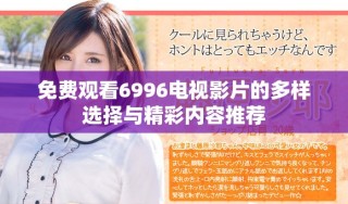 免費觀看6996電視影片的多樣選擇與精彩內(nèi)容推薦