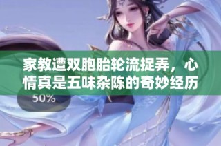 家教遭雙胞胎輪流捉弄，心情真是五味雜陳的奇妙經(jīng)歷