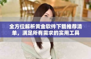 全方位解析黃金軟件下載推薦清單，滿足所有需求的實用工具