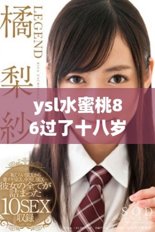 ysl水蜜桃86過了十八歲會變黑嗎你了解嗎