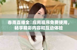 春雨直播全婐應(yīng)用程序免費(fèi)使用，暢享精彩內(nèi)容和互動(dòng)體驗(yàn)