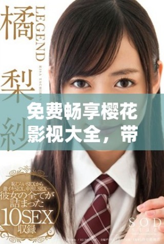 免費(fèi)暢享櫻花影視大全，帶你領(lǐng)略完美世界的精彩故事
