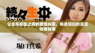 公主與權(quán)臣之間的愛恨糾葛，殊途同歸的浪漫傳奇故事