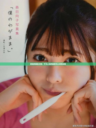 尼姑的瘋狂之旅：不為人知的秘密與心靈的糾葛