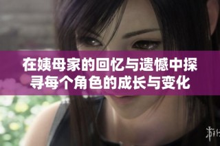 在姨母家的回憶與遺憾中探尋每個角色的成長與變化