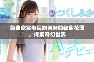 免費(fèi)欣賞電視劇努努的秘密花園，探索奇幻世界