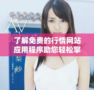 了解免費(fèi)的行情網(wǎng)站應(yīng)用程序助您輕松掌握市場動態(tài)與趨勢