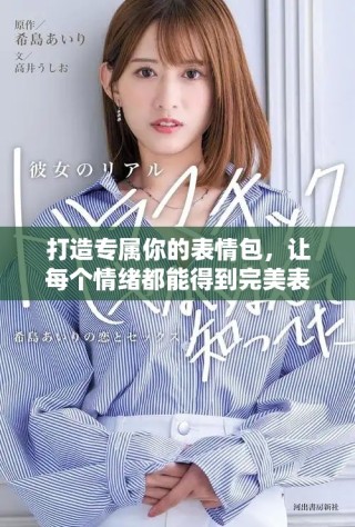 打造專屬你的表情包，讓每個情緒都能得到完美表達