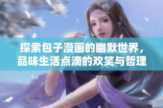 探索包子漫畫的幽默世界，品味生活點滴的歡笑與哲理