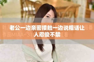 老公一邊親密接觸一邊說(shuō)粗話讓人忍俊不禁