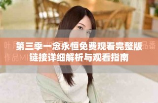 第三季一念永恒免費(fèi)觀看完整版鏈接詳細(xì)解析與觀看指南