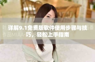 詳解9.1免費版軟件使用步驟與技巧，輕松上手指南