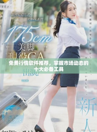 免費(fèi)行情軟件推薦，掌握市場動(dòng)態(tài)的十大必備工具