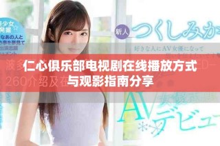 仁心俱樂(lè)部電視劇在線(xiàn)播放方式與觀(guān)影指南分享