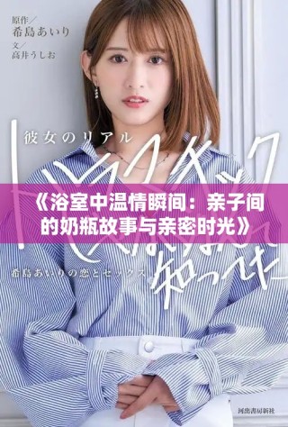 《浴室中溫情瞬間：親子間的奶瓶故事與親密時光》