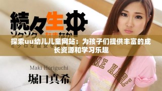 探索uu幼兒兒童網(wǎng)站：為孩子們提供豐富的成長(zhǎng)資源和學(xué)習(xí)樂(lè)趣