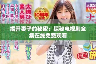 揭開妻子的秘密：探秘電視劇全集在線免費觀看