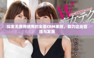 探索無(wú)費(fèi)用使用的全面CRM系統(tǒng)，助力企業(yè)管理與發(fā)展