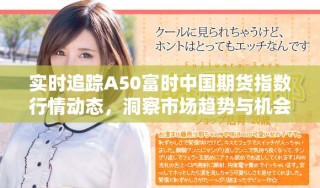 實(shí)時(shí)追蹤A50富時(shí)中國期貨指數(shù)行情動(dòng)態(tài)，洞察市場趨勢與機(jī)會(huì)