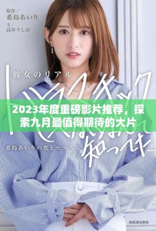 2023年度重磅影片推薦，探索九月最值得期待的大片清單