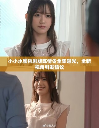 小小水蜜桃劇版陳情令全集曝光，全新視角引發(fā)熱議