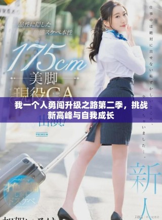 我一個人勇闖升級之路第二季，挑戰(zhàn)新高峰與自我成長