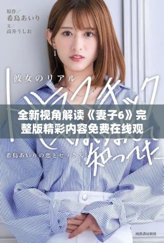 全新視角解讀《妻子6》完整版精彩內(nèi)容免費(fèi)在線觀看指南