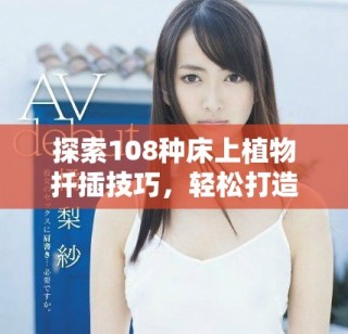 探索108種床上植物扦插技巧，輕松打造家居綠意無(wú)限
