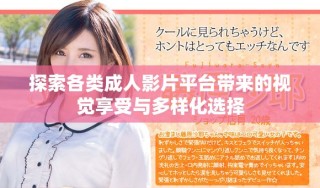 探索各類成人影片平臺(tái)帶來的視覺享受與多樣化選擇