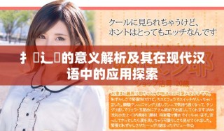 扌喿辶畐的意義解析及其在現(xiàn)代漢語(yǔ)中的應(yīng)用探索