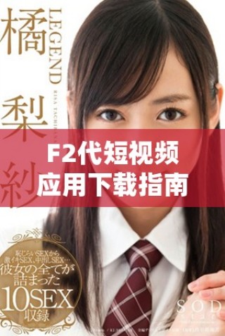 F2代短視頻應用下載指南，輕松開啟安卓直播體驗