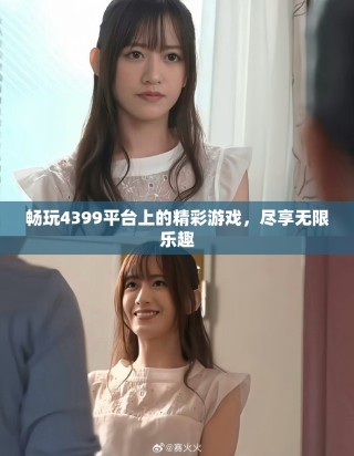 暢玩4399平臺上的精彩游戲，盡享無限樂趣