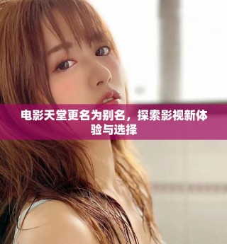 電影天堂更名為別名，探索影視新體驗(yàn)與選擇